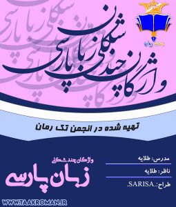 دانلود کتاب آموزشی واژگان چند شکلی زبان پارسی