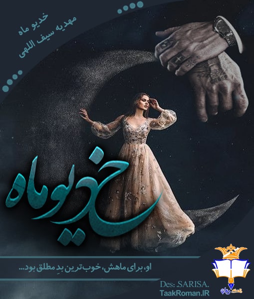 جلد رمان خدیو ماه از مهدیه سیف الهی