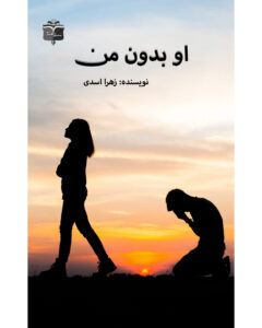 رمان او بدون من اثر زهرا اسدی