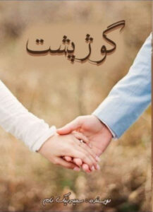 خرید کتاب گوژپشت سمیه نیکنام